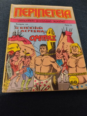 Peripeteia 120 comic used, Greek language