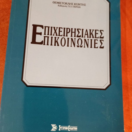 Business Communications by Themistoklis Kontis like new, Greek