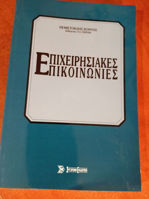Επιχειρησιακές Επικοινωνίες Θεμιστοκλής Κόντης σαν καινούργιο, ελληνικά