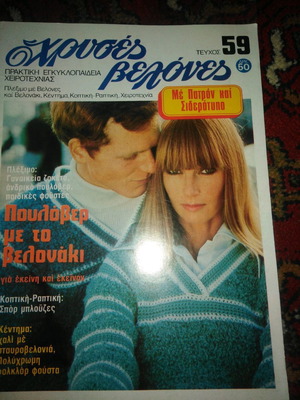 Chryses Velones 9 used issues from the 70s with patterns