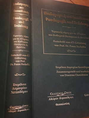 Παιδαγωγική και εκπαίδευση Τιμητικός τόμος για τον καθηγητή Παναγιώτη Δ. Ξωχέλλη καινούργιο