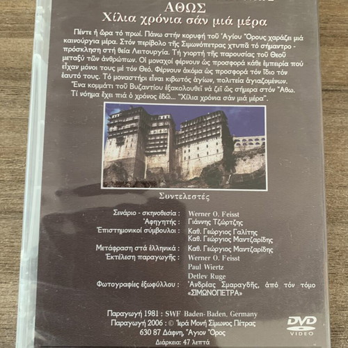 Άθως - Χίλια χρόνια σαν μια μέρα DVD καινούργιο ντοκιμαντέρ βιογραφικό ιστορικό