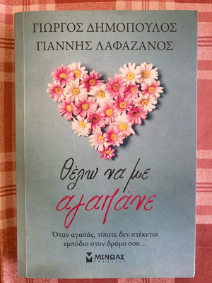 Thelo na me agapane book new