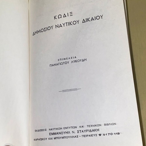 Κώδιξ Δημοσίου Ναυτικού Δικαίου Παναγιώτη Λυκούδη σκληρόδετος σαν καινούργιος