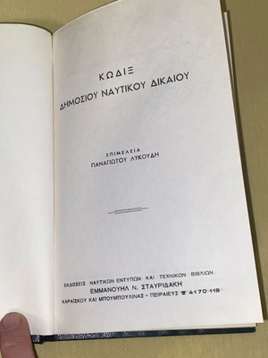 Κώδιξ Δημοσίου Ναυτικού Δικαίου Παναγιώτη Λυκούδη σκληρόδετος σαν καινούργιος