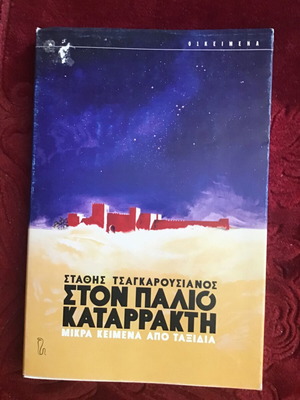Στον παλιό καταρράκτη λογοτεχνικό βιβλίο μεταχειρισμένο