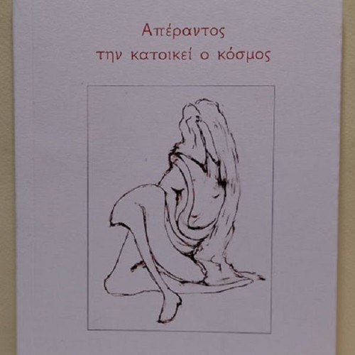 Aperantos Tin Katoikei O Kosmos by Maria I. Diamantopoulou new
