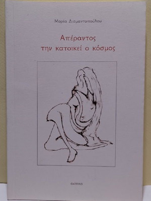 Aperantos Tin Katoikei O Kosmos by Maria I. Diamantopoulou new