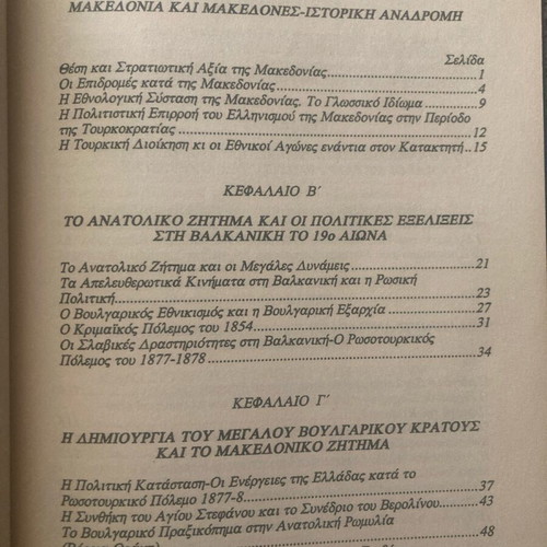 Historical book used about the Macedonian struggle