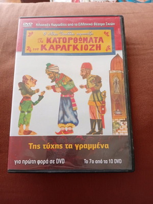 Τα Κατορθώματα του Καραγκιόζη DVD σαν καινούργιο, μεταγλωτισμένο