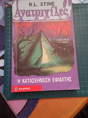 Книга Camp Nightmare като нова от поредицата Goosebumps на R.L. Stine