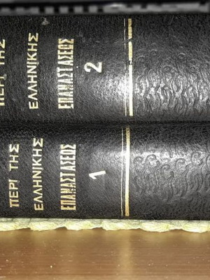 Φωτάκου Απομνημονεύματα περί της Ελληνικής Επαναστάσεως 2 τόμοι μεταχειρισμένοι, δερματόδετα