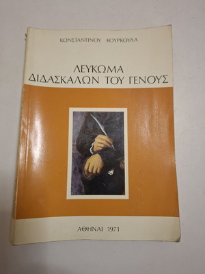 Κωνσταντίνου Κούρκουλα Λεύκωμα Διδασκάλων του Γένους