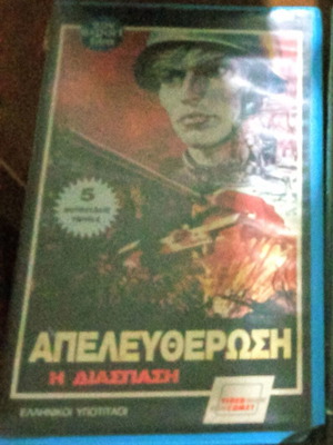 Απελευθέρωση ή Διάσπαση VHS συλλεκτική ταινία 1980s