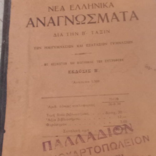 Nea Ellinika Anagnosmata book used, 1938 edition, arts genre