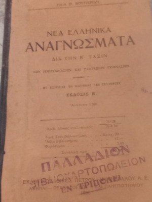 Nea Ellinika Anagnosmata book used, 1938 edition, arts genre