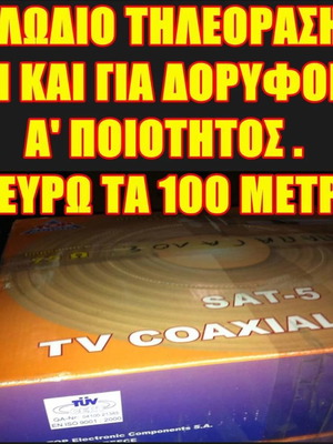 Καλώδιο ομοαξονικό τηλεόρασης καινούργιο, ρολό 100 μέτρων