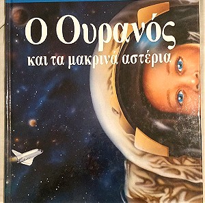 Μοναδική παιδική εγκυκλοπαίδεια με θεματική "ο Ουρανός", Εκδόσεις ΣΤΡΑΤΙΚΗ