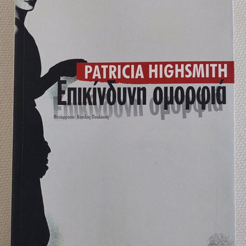 Book "Dangerous Beauty" by Patricia Highsmith like new, Greek