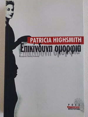Book "Dangerous Beauty" by Patricia Highsmith like new, Greek