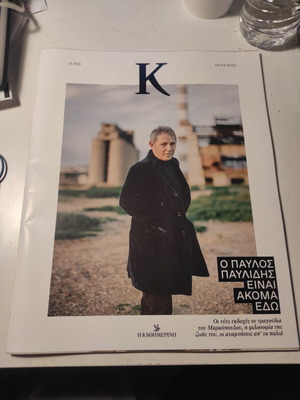 Περιοδικό Κ τεύχος 1.023 σαν καινούργιο με συνέντευξη Παυλίδη
