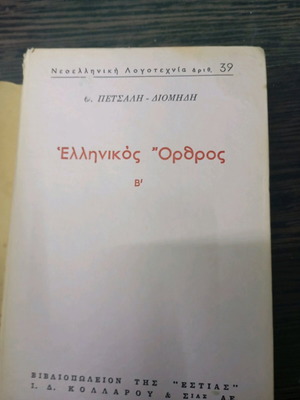 Ellinikos Orthos B book used, excellent condition