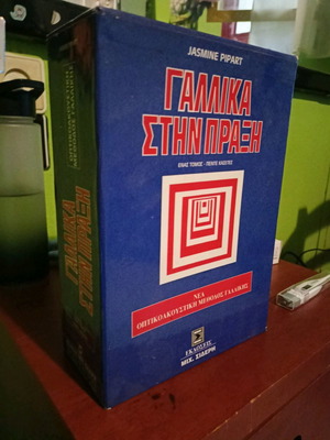 Βιβλίο + 5 Κασέτες Εκμάθησης Γαλλικών - Νέα οπτικοακουστική μέθοδος Γαλλικής