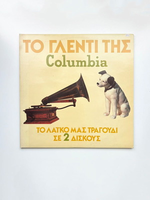 Το Γλέντι της Columbia LP διπλός δίσκος μεταχειρισμένο, λαϊκό
