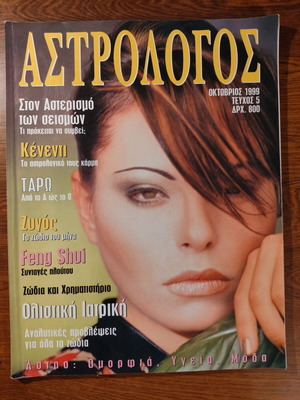 Αστρολόγος τεύχος 5 Οκτώβριος 1999 σαν καινούργιο, συλλεκτικό