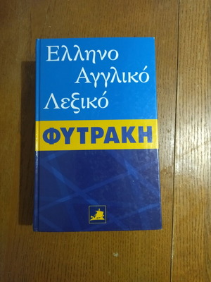Ελληνοαγγλικό λεξικό Φυτράκη καινούργιο