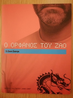 Ο ορφανός του Ζάο θεατρικό πρόγραμμα μεταχειρισμένο