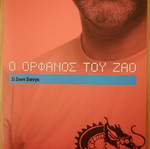 Ο ορφανός του Ζάο θεατρικό πρόγραμμα μεταχειρισμένο