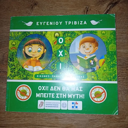 Children's book Ohi Den Tha Peite Sti Myti by Trivizas like new