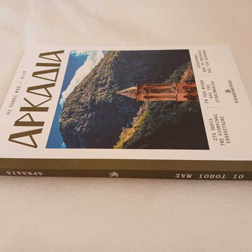 Arkadia book No15 from Oi Topoi Mas series, Kathimerini