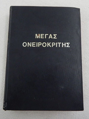 Book Megas Oneirokritis used, D. Darema editions 1982
