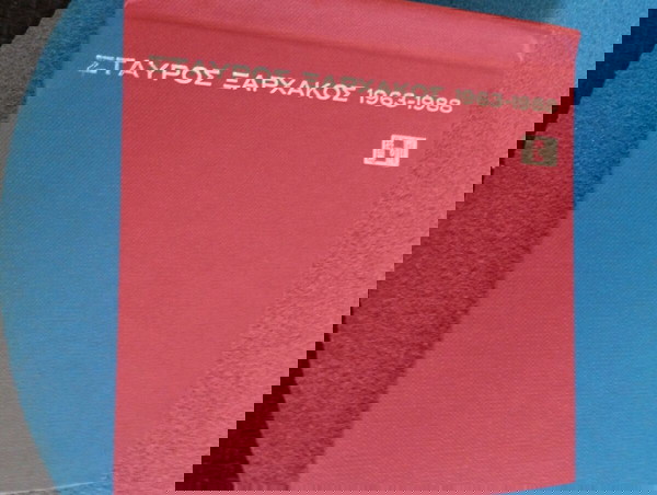 Σταύρος Ξαρχάκος - Το Ταξίδι 1963-1988 6cd