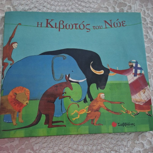 Noah's Ark children's book like new, Savvalas editions