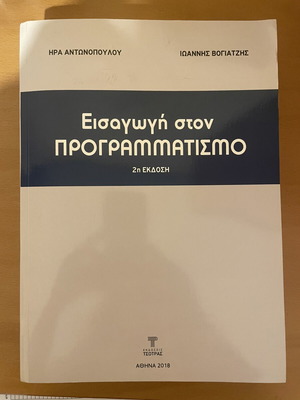 Εισαγωγή στον Προγραμματισμό των Ήρας Αντωνοπούλου και Ιωάννη Βογιατζή, 2η έκδοση