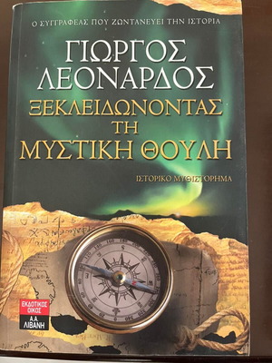 Unlocking the Secret Thule by Giorgos Leonardos like new, Greek