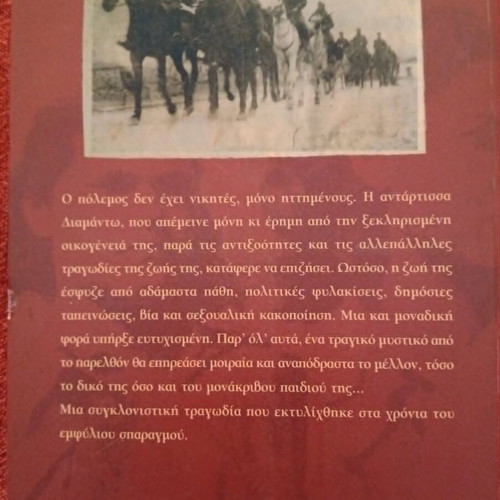 Kapetanissa Diamanto historical novel by Theofanis Lefkaditis
