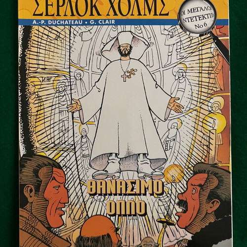 Μεγάλοι ντετέκτιβ πακέτο 6 τεύχη σαν καινούργιο