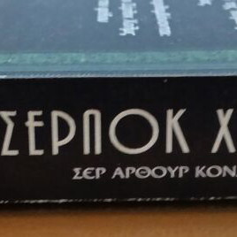 Sherlock Holmes Volume C used, modern horizons