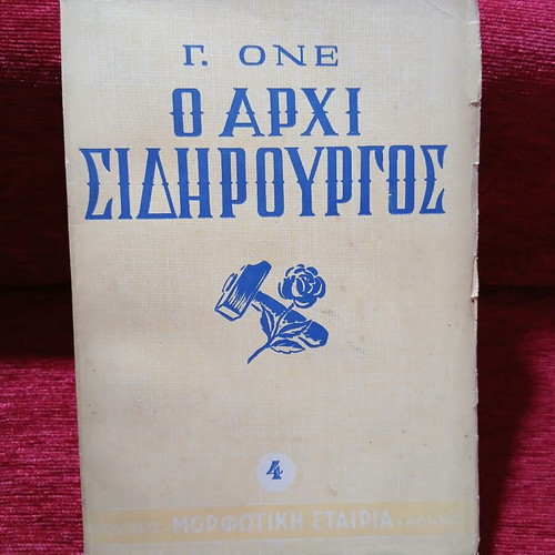 O Archisidhrourgos by G. One used, Greek language