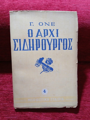Ο αρχισιδηρουργός Γ. Ονέ μεταχειρισμένο, ελληνική γλώσσα