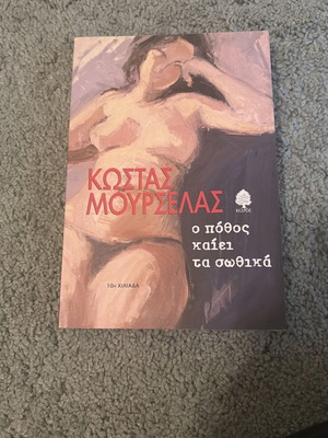 O pothos kaiei ta sothika Kostas Mourselas like new