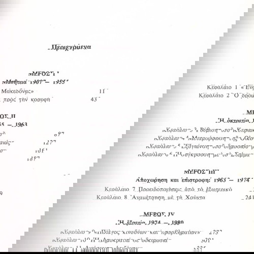 Κ. Μ. Γουντχάουζ (Μορφωτική Εστία: 1982) Καραμανλής. Ο ανορθωτής της ελληνικής δημοκρατίας
