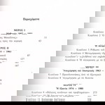 Κ. Μ. Γουντχάουζ (Μορφωτική Εστία: 1982) Καραμανλής. Ο ανορθωτής της ελληνικής δημοκρατίας