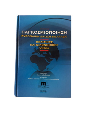 Globalization European Union and Greece like new