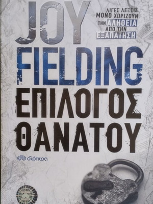 Epilogos Thanatou by Joy Fielding like new, Greek edition