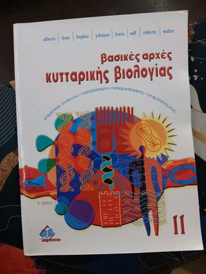 Βιβλίο Βασικές αρχές κυτταρικής βιολογίας μεταχειρισμένο